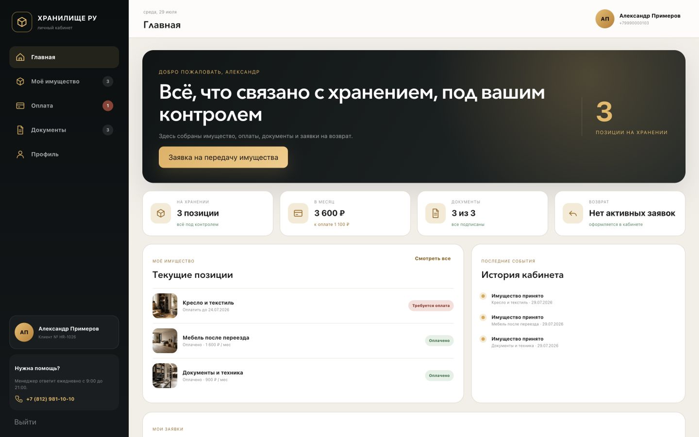 Клиентский кабинет с карточками имущества и статусами