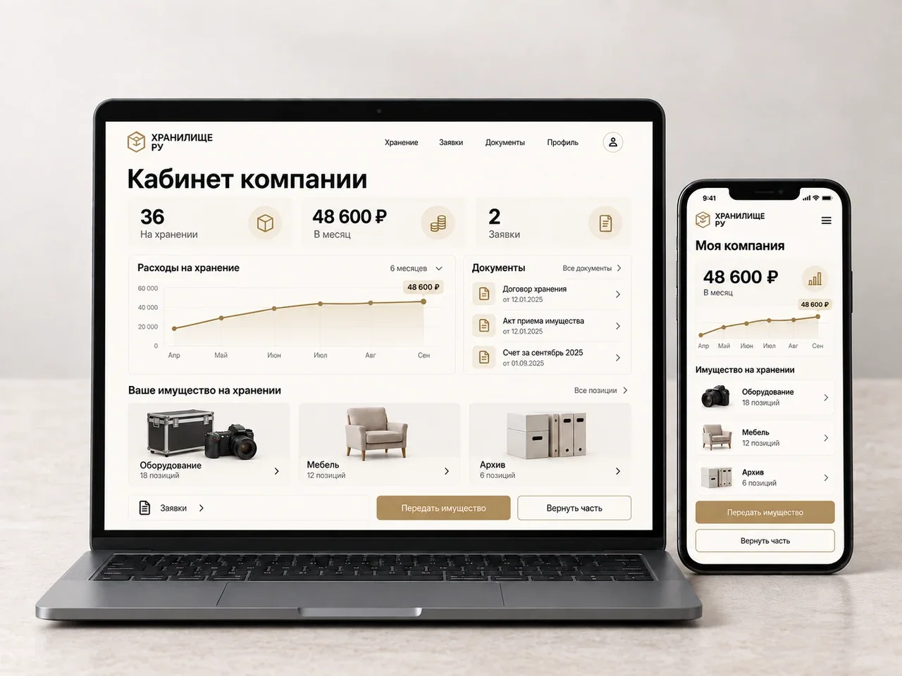 Имущество, стоимость хранения и операции в кабинете компании на ноутбуке и телефоне