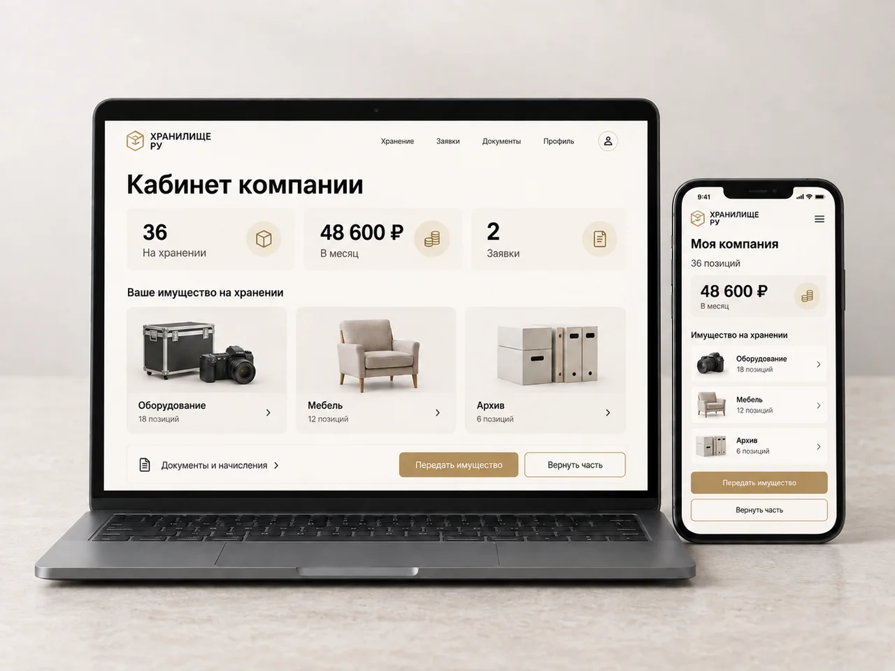 Имущество, стоимость хранения и операции в кабинете компании на ноутбуке и телефоне